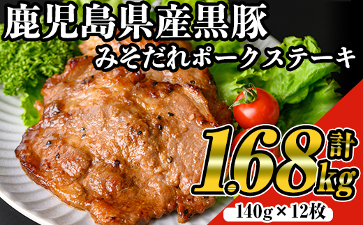 鹿児島黒みそだれポークステーキ (140g×12枚・計1.68kg) 国産 黒豚 ステーキ 【ナンチク】 A529 【計1.68kg】140g×12枚