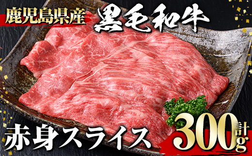 ＜選べる内容量！＞黒毛和牛 赤身スライス(300g) 黒毛和牛 赤身 スライス 【1129】A530 300g