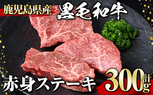 ＜選べる内容量！＞黒毛和牛 赤身ステーキ(300g) 黒毛和牛 赤身 ステーキ 【1129】A533 300g