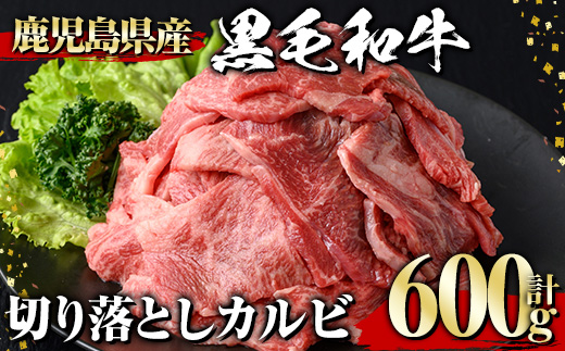 ＜選べる内容量！＞黒毛和牛 切り落としカルビ(600g) 黒毛和牛 切り落とし カルビ 【1129】A536 600g