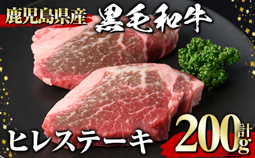 黒毛和牛 ヒレステーキ(200g) 黒毛和牛 ヒレ ステーキ【1129】A542