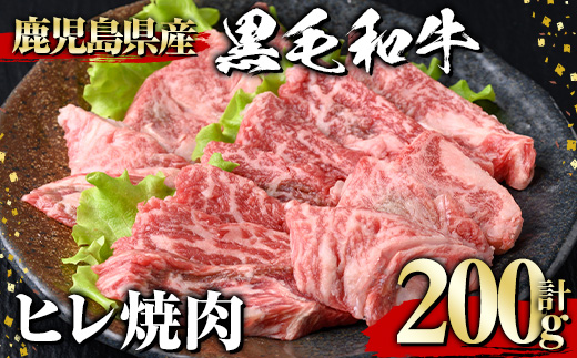 ＜選べる内容量！＞黒毛和牛 ヒレ焼肉(200g) 黒毛和牛 ヒレ 焼肉【1129】A543 200g
