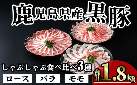＜内容量が選べる！＞かごしま味わい黒豚のしゃぶしゃぶ3種食べ比べセット(合計1.8kg) 鹿児島県産 豚肉 黒豚 【KNOT】 A547-v03