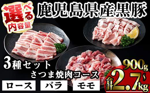 ＜内容量が選べる！＞かごしま味わい黒豚 さつま焼肉コース (合計900g) 鹿児島県産 豚肉 黒豚 【KNOT】 A552 【合計900g】