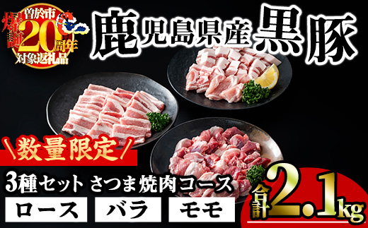 【数量限定】 ＜内容量が選べる！＞かごしま味わい黒豚 さつま焼肉コース (合計1.8kg+モモ1P) 鹿児島県産 豚肉 黒豚 【KNOT】 A553-v01 ＜数量限定＞【合計1.8kg＋モモ：300g】
