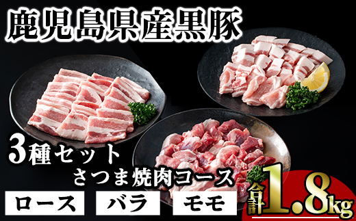 ＜内容量が選べる！＞かごしま味わい黒豚 さつま焼肉コース (合計1.8kg) 鹿児島県産 豚肉 黒豚 【KNOT】 A553 【合計1.8kg】