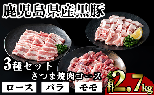 ＜内容量が選べる！＞かごしま味わい黒豚 さつま焼肉コース (合計2.7kg) 鹿児島県産 豚肉 黒豚 【KNOT】 A554 【合計2.7kg】