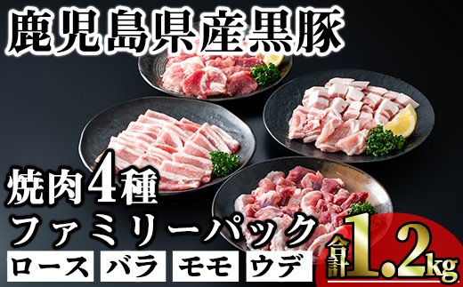 ＜内容量が選べる！＞かごしま味わい黒豚 焼き肉ファミリーパック (合計1.2kg) 鹿児島県産 豚肉 黒豚 【KNOT】 A555 【合計1.2kg】