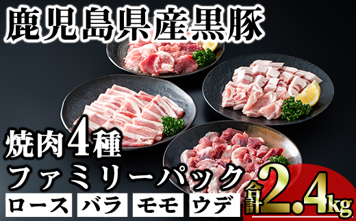 ＜内容量が選べる！＞かごしま味わい黒豚 焼き肉ファミリーパック (合計2.4kg) 鹿児島県産 豚肉 黒豚 【KNOT】 A556 【合計2.4kg】