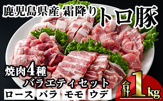 ＜内容量が選べる！＞鹿児島県産霜降りトロ豚 焼き肉用バラエティセット (合計1kg) 鹿児島県産 豚肉 霜降り 【KNOT】 A564 【合計1kg】