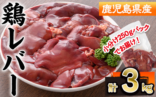 鹿児島県産鶏レバー(計3kg・250g×12P)【株式会社羽根】A575