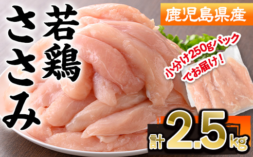 ＜選べる内容量＞鹿児島県産若鶏ささみ(計2.5kg・250g×10P)【株式会社羽根】A576 計2.5kg