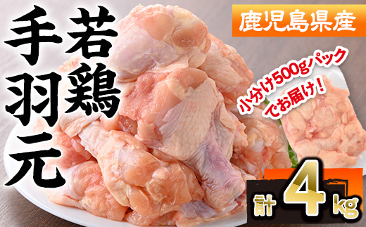 ＜選べる内容量＞鹿児島県産若鶏手羽元(計4kg・500g×8P)【株式会社羽根】A580 計4kg