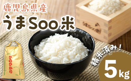 ＜先行予約受付中！＞柏木さんこだわりのうまSoo米(5kg) お米 精米済み 常温【曽於市観光協会】A587