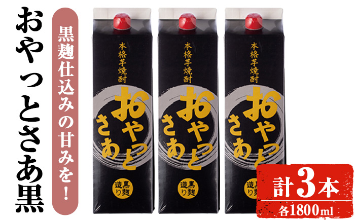 ＜内容量が選べる＞岩川醸造おやっとさあ（黒）セット (おやっとさあ黒：1800ml×3本) 【小迫ストアー】A590 計3本入り