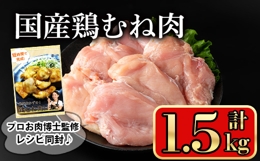 ＜内容量が選べる＞国産鶏むね肉(計1.5kg) 鶏肉 むね 冷凍【小迫ストアー】A601-v01 1.5kg