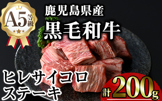 ＜内容量が選べる！＞鹿児島県産A5等級黒毛和牛ヒレサイコロステーキ (計200g)【KNOT】 A626 200g