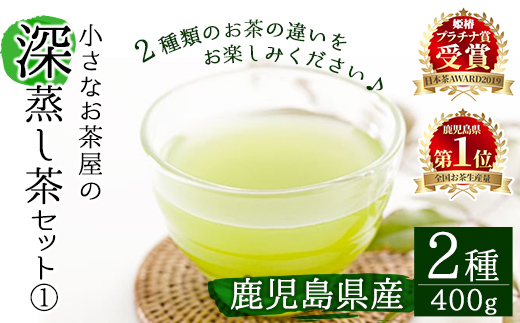 ＜お茶生産量日本一の鹿児島県産！＞小さいお茶屋の深蒸し茶セット1 【お茶の山口園】A63-v01