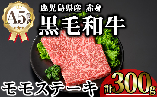 ＜内容量が選べる！＞鹿児島県産A5等級黒毛和牛芳醇赤身モモステーキ (計300g)【KNOT】 A634 300g