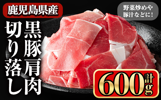 ＜内容量が選べる＞黒豚肩肉切り落し(600g)【小迫ストアー】A650 600g