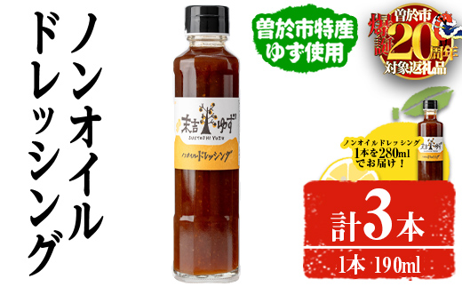 【期間限定企画！】＜配送回数・内容量が選べる！＞ノンオイルドレッシング(190ml×2本・280ml×1本)【メセナ食彩センター】A652-v01 1回・3本