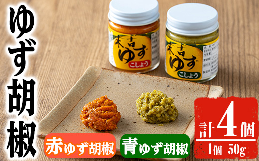 ＜種類が選べる！＞ゆず胡椒(食べ比べセット／赤ゆず胡椒50g×2個・青ゆず胡椒50g×2個) 【メセナ食彩センター】A655 食べ比べセット