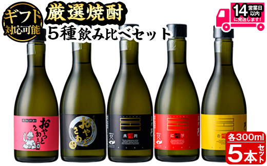 ＜ギフト対応＞厳選焼酎のみくらべセット(300ml×5本・計1.5L) 焼酎 本格焼酎 飲み比べ【岩川醸造】A658-N