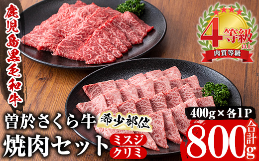 曽於さくら牛 ミスジ・クリミ希少部位焼肉セット(各400g・合計800g) 黒毛和牛 冷凍 焼肉【福永産業】A661