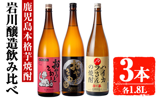 岩川醸造　昔懐かしい芋焼酎シリーズ飲み比べ一升瓶3本セット(おやっとさあ、おやっとさあ黒、ハイカラさんの焼酎：各1.8L) 芋焼酎 本格芋焼酎 飲み比べ【大隅家】A663-v01