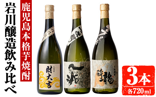 岩川醸造　芋焼酎3本セット (財大吉・一兆・龍酔：各720ml) 芋焼酎 本格芋焼酎 飲み比べ【大隅家】A666-v01