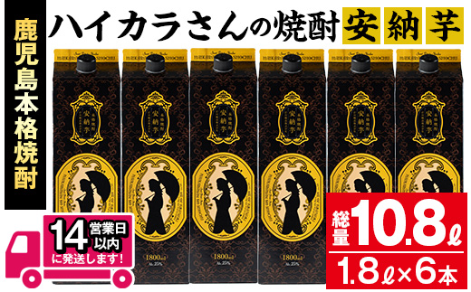 ≪鹿児島本格芋焼酎≫ハイカラさんの焼酎安納芋パック(1.8L×6本・計10.8L) 芋焼酎 お酒 セット【岩川醸造】A671