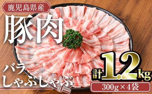鹿児島県産豚肉バラしゃぶセット(計1.2kg) 鹿児島県産 冷凍 豚肉【TRINITY】A676 計1.2kg