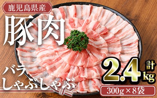鹿児島県産豚肉バラしゃぶセット(計2.4kg) 鹿児島県産 冷凍 豚肉【TRINITY】A677 計2.4kg