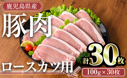 鹿児島県産豚肉ロースカツセット(計30枚・5枚×6P) 鹿児島県産 冷凍 豚肉【TRINITY】A678