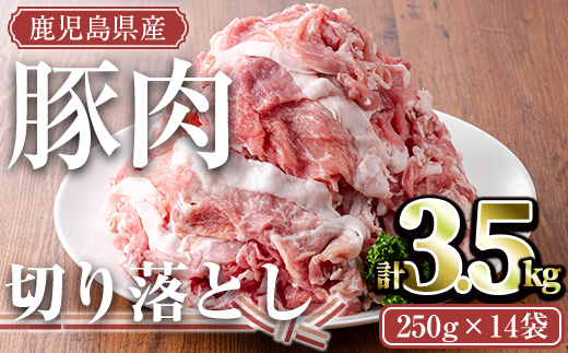 鹿児島県産豚肉切り落としセット(計3.5kg・250g×14P) 鹿児島県産 冷凍 豚肉【TRINITY】A679