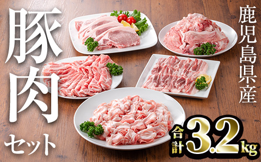 鹿児島県産豚肉セット(合計3.2kg) 鹿児島県産 冷凍 豚肉【TRINITY】A680