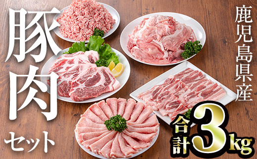 鹿児島県産豚肉セット(合計3kg) 鹿児島県産 冷凍 豚肉【TRINITY】A682