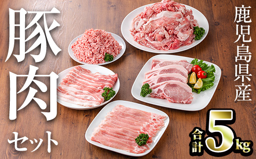 鹿児島県産豚肉セット(合計5kg) 鹿児島県産 冷凍 豚肉【TRINITY】A683