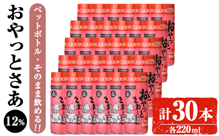 岩川醸造 そのまま飲める おやっとさあ12% 220ml セット (計30本) 焼酎 芋焼酎  常温 【小迫ストアー】A686