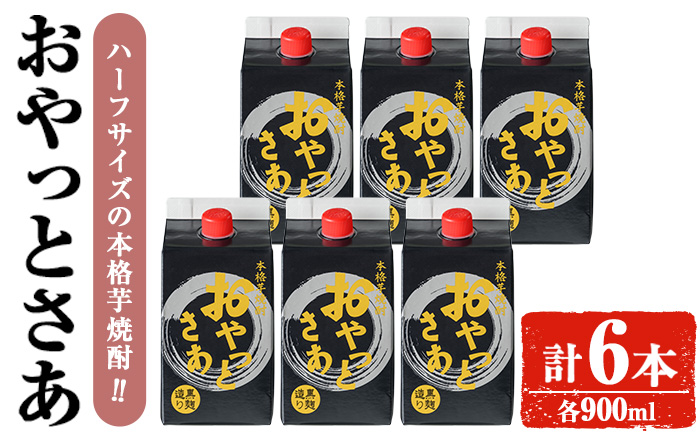 岩川醸造 おやっとさあ(黒) 900mlセット (計6本) 焼酎 ハーフサイズ 常温 【小迫ストアー】A689
