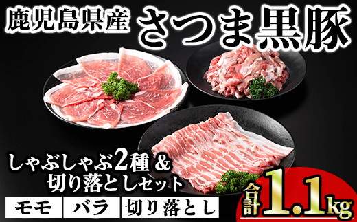 ＜内容量が選べる！＞鹿児島県産さつま黒豚しゃぶしゃぶ2種・切り落としセット (合計1.1kg) 鹿児島県産 豚肉 黒豚 【KNOT】 A700 【合計1.1kg】