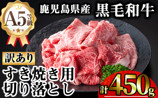 【訳あり】＜内容量が選べる！＞鹿児島県産A5等級黒毛和牛すき焼き用切り落とし(計450g) 黒毛和牛 冷凍 牛肉【KNOT】 A707 計450g