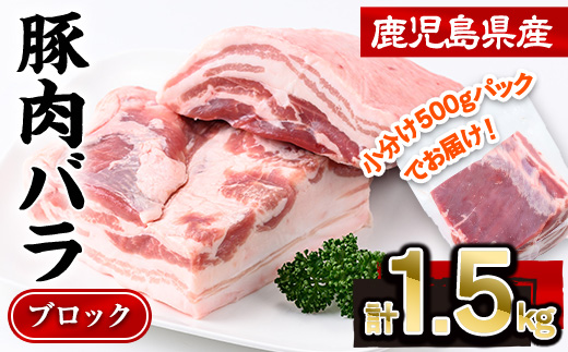 鹿児島県産豚肉バラブロック(計1.5kg・500g×3P) 豚肉 豚バラ 小分け【株式会社羽根】A723