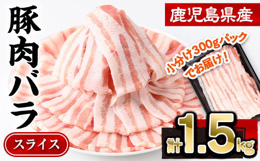 鹿児島県産豚肉バラスライス(計1.5kg・300g×5P) 豚肉 豚バラ スライス【株式会社羽根】A724