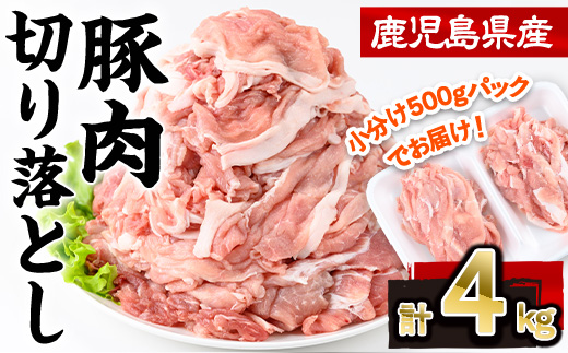 鹿児島県産豚肉切り落とし(計4kg・500g×8P) 豚肉 切り落とし 小分け【株式会社羽根】A725