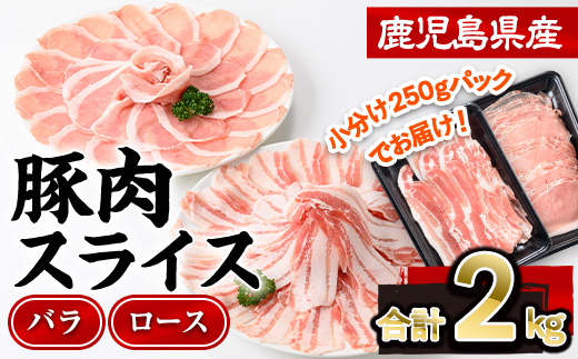 鹿児島県産豚肉スライス(バラ・ロース)2種食べ比べセット(合計2kg・250g×8P)  豚肉 豚バラ 豚ロース【株式会社羽根】A726