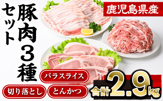 鹿児島県産豚肉3種(切り落とし・バラスライス・とんかつ)セット(合計2.9kg)  豚肉 切り落とし スライス【株式会社羽根】A727