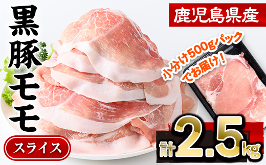 鹿児島県産黒豚モモスライス(計2.5kg・500g×5P)  豚肉 モモ スライス【株式会社羽根】A728