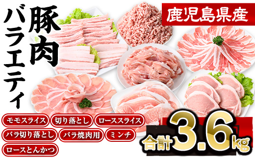 鹿児島県産豚肉バラエティセット(合計3.6kg)  豚肉 ロース スライス【株式会社羽根】A729