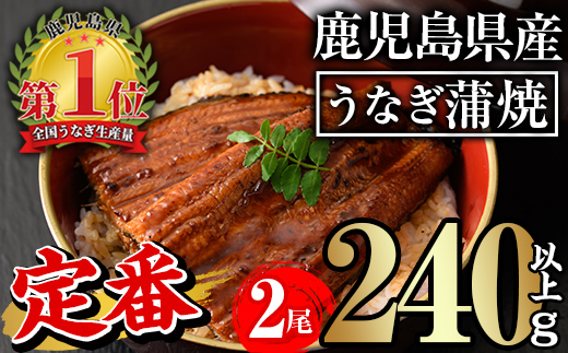 ＜尾数が選べる！＞無投薬！鹿児島県産うなぎ蒲焼セット＜定番＞(計240g以上・ 約120g×2尾) タレ・山椒付き 鰻 ウナギ 国産【西日本養鰻】A730 【2尾】計260g以上